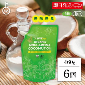 【ポイント2倍！12/15 23:59まで】 ココウェル 有機プレミアムココナッツオイル 460g 6袋 ( 500ml ) ココウェル ココナッツオイル MCTオイル 天然中鎖脂肪酸 健康 クッキングオイル 無味無臭 cocowell ランキング お歳暮2025 ポイント消化