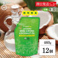 【レビュー投稿で500円OFFクーポン】 ココウェル 有機プレミアムココナッツオイル 460g 12袋 ( 500ml ) …