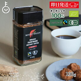 【楽天スーパーSALE最大2000円OFF】 コーヒー 珈琲 マウントハーゲン オーガニック フェアトレード インスタントコーヒー 100g オーガニックフェアトレード 有機 有機JAS オーガニックコーヒー インスタント アラビカ種100％ 有機栽培 有機コーヒー 有機コーヒー豆
