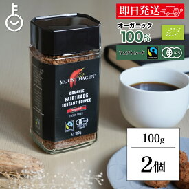 【楽天スーパーSALE最大2000円OFF】 コーヒー 珈琲 マウントハーゲン オーガニック フェアトレード インスタントコーヒー 100g 2本 オーガニックフェアトレード 有機 有機JAS オーガニックコーヒー インスタント アラビカ種100％ 有機コーヒー 有機コーヒー豆