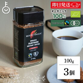 【楽天スーパーSALE最大2000円OFF】 コーヒー 珈琲 マウントハーゲン オーガニック フェアトレード インスタントコーヒー 100g 3本 オーガニックフェアトレード 有機 有機JAS オーガニックコーヒー インスタント アラビカ種100％ 有機コーヒー 有機コーヒー豆