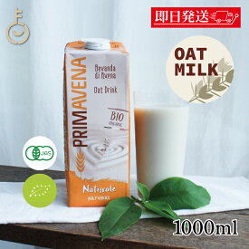 【レビュー投稿で500円OFFクーポン】 プリマベーナ オーガニック オーツミルク 砂糖不使用 1L 1000ml 1本 保存料 着色料 香料 化学調味料 無添加 有機JAS PRIMAVENA アルマテラ JAS認定 オーツ麦 オーツ ヴィーガン ビーガン ミルク オートミルク 植物性ミルク