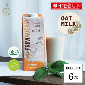 【レビュー投稿で500円OFFクーポン】 プリマベーナ オーガニック オーツミルク 砂糖不使用 1L 1000ml 6本 保存料 着色料 香料 化学調味料 無添加 有機JAS PRIMAVENA アルマテラ JAS認定 オーツ麦 オー