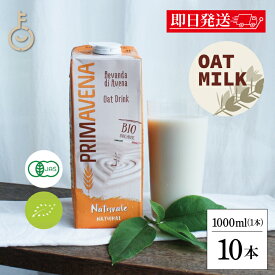 【レビュー投稿で500円OFFクーポン】 プリマベーナ オーガニック オーツミルク 砂糖不使用 1L 1000ml 10本 保存料 着色料 香料 化学調味料 無添加 有機JAS PRIMAVENA アルマテラ JAS認定 オーツ麦 オーツ ヴィーガン ビーガン ミルク オートミルク 植物性ミルク