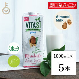 【レビュー投稿で500円OFFクーポン】 ビタシ アーモンドミルク オーガニックアーモンドミルク 1L 1000ml 5本 無添加 砂糖不使用 有機JAS認定 有機アーモンド アーモンド ミルク オーガニック 無糖 有機 ヴィーガン ビーガン ベジタリアン 美容 健康 植物性