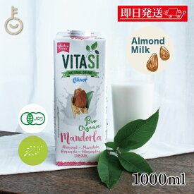 【レビュー投稿で500円OFFクーポン】 ビタシ アーモンドミルク オーガニックアーモンドミルク 1L 1000ml 1本 無添加 砂糖不使用 有機JAS認定 有機アーモンド アーモンド ミルク オーガニック 無糖 有機 ヴィーガン ビーガン ベジタリアン 美容 健康 植物性