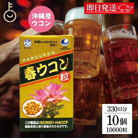 【レビュー投稿で500円OFFクーポン】 沖縄長生薬草本社 ウコン サプリ 春ウコン 1000粒 10個 約33日分 琉球産 ウコン粒 サプリメント 万能ウコン春ウコン粒 健康サプリ タブレット 大容量 肝臓ケア お酒 飲み会 人気 まとめ買い ランキング 濃縮エキス ウコンサプリメント