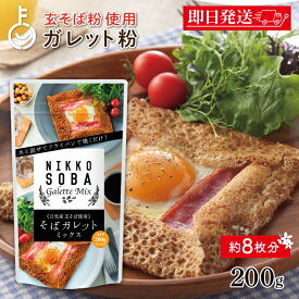 【レビュー投稿で500円OFFクーポン】 松屋製粉 そばガレットミックス 日光産玄そば使用 200g 1個 ガレット 蕎麦粉 そば粉 国産 蕎麦 パンミックス パンケーキミックス ガレットミックス 保存料 無添加 香料 無添加 まとめ買い ギフト 業務用 大容量 福袋