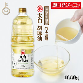 【レビュー投稿で500円OFFクーポン】 マルホン 太白胡麻油 PET 1650g 1本 ペットボトル 竹本油脂 太白ごま油 白いごま油 ごま油 ゴマ油 無香性 生搾り たいはく 業務用 お徳用 大容量 ペット 白 送料無料 ランキング2026 ポイント消化 福袋