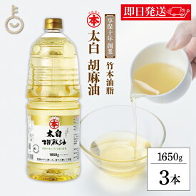 【レビュー投稿で500円OFFクーポン】 マルホン 太白胡麻油 PET 1650g 3本 ペットボトル 竹本油脂 太白ごま油 白いごま油 ごま油 ゴマ油 無香性 生搾り たいはく 業務用 お徳用 大容量 ペット 白 送料無料 ランキング2026 ポイント消化 福袋