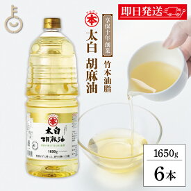【ポイント2倍！12/9 23:59まで】 マルホン 太白胡麻油 PET 1650g 6本 ペットボトル 竹本油脂 太白ごま油 白いごま油 ごま油 ゴマ油 無香性 生搾り たいはく 業務用 お徳用 大容量 ペット 白 送料無料 ランキング お歳暮2025 ポイント消化
