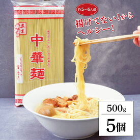 【レビュー投稿で500円OFFクーポン】 五木食品 中華麺 乾麺 業務用 500g 5個 ラーメン 乾麺 麺のみ 中華麺 乾麺 麺 あんかけ 中華 麺 のみ めん 袋麺 焼きそば ラーメン 五木 いつき レシピ 料理 アレンジ 温 冷 ゆでる ランキング 業務用 大容量 送料無料