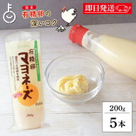 【レビュー投稿で500円OFFクーポン】 無添加 有精卵 マヨネーズ 200g 5本 創健社 マヨネーズ 無添加マヨ…