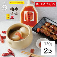 【レビュー投稿で500円OFFクーポン】 越前隊 山うに柚子赤 辛口 パウチ 120g 2個 唐辛子 国産 福井県 万…