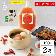 【レビュー投稿で500円OFFクーポン】 越前隊 山うに柚子赤 中辛 パウチ 120g 2個 唐辛子 国産 福井県 万…