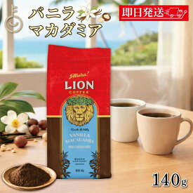 【マラソン限定！最大2000円OFF】 ライオンコーヒー バニラマカダミア 140g 1袋 ライオンコーヒー バニラマカダミア 豆 粉 ハワイ フレーバーコーヒー LION COFFEE ハワイみやげ 土産 定番 フレーバー コーヒー ギフト ランキング まとめ買い ポイント消化 福袋