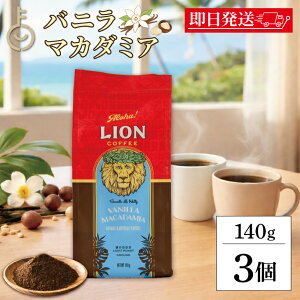 �y���r���[���e��500�~OFF�N�[�|���z ���C�I���R�[�q�[ �o�j���}�J�_�~�A 140g 3�� ���C�I���R�[�q�[ �o�j���}�J�_�~�A �� �� �n���C �t���[�o�[�R�[�q�[ LION COFFEE �n���C�݂₰ �y�Y ��� �t��