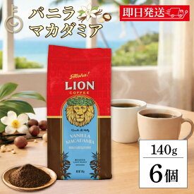 【マラソン限定！最大2000円OFF】 ライオンコーヒー バニラマカダミア 140g 6袋 ライオンコーヒー バニラマカダミア 豆 粉 ハワイ フレーバーコーヒー LION COFFEE ハワイみやげ 土産 定番 フレーバー コーヒー ギフト ランキング まとめ買い ポイント消化 福袋