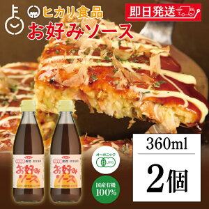 【マラソン限定!最大2000円OFF】 光食品 ヒカリ お好みソース 360ml 2個 国産有機野菜 果実 有機 野菜 ソース マイルド甘口 マイルド 甘口 お好み焼き たこ焼き 焼きそば お料理 料理 国産 国内