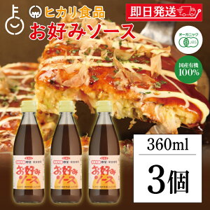 【レビュー投稿で500円OFFクーポン】 光食品 ヒカリ お好みソース 360ml 3個 国産有機野菜 果実 有機 野菜 ソース マイルド甘口 マイルド 甘口 お好み焼き たこ焼き 焼きそば お料理 料理 国産