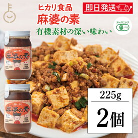 【マラソン限定！最大2000円OFF】 光食品 麻婆の素 225g 2個 保存料 着色料 増粘剤 化学調味料 無添加 麻婆豆腐 マーボー豆腐 麻婆 麻婆春雨 麻婆ナス 料理の素 中華料理 料理 国産有機 有機純米酢 純米酢 国産 送料無料 ランキング2026 福袋