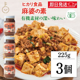 【レビュー投稿で500円OFFクーポン】 光食品 麻婆の素 225g 3個 保存料 着色料 増粘剤 化学調味料 無添加 麻婆豆腐 マーボー豆腐 麻婆 麻婆春雨 麻婆ナス 料理の素 中華料理 料理 国産有機 有機純米酢 純米酢 国産 送料無料 ランキング お歳暮2025