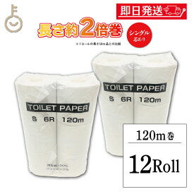 【マラソン限定！最大2000円OFF】 ＼楽天ランキング1位／ 日本製 太洋紙業 国産 トイレットペーパー シングル 芯あり 120m 12ロール ( 6ロール×2パック ) 再生紙 100% パルプ 古紙配合率100% ティッシュ 業務用 送料無料 まとめ買い ロング 2倍 3倍 安い 福袋