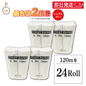 【毎月1日はKEYROOMの日】 ＼楽天ランキング1位／ 日本製 太洋紙業 国産 トイレットペーパー シングル 芯あり 120m 24ロール ( 6ロール×4パック ) 再生紙 100% パルプ 古紙配合率100% ティッシュ 業務用 送料無料 まとめ買い ロング 2倍 3倍 安い 福袋