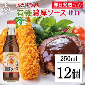 【レビュー投稿で500円OFFクーポン】 光食品 有機JAS認証 濃厚ソース 250ml 12個 ヒカリ 濃厚 ソース 有機JAS 有機 オーガニック organic 甘さ 甘口 有機野菜 野菜 果実 フルーツ 有機純リンゴ酢 有機