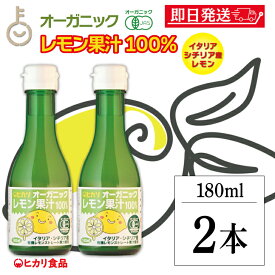 【マラソン限定！最大2000円OFF】 ヒカリ オーガニックレモン果汁 180ml 2本 香料 着色料 保存料 酸化防止剤 無添加 有機JAS 光食品 有機 レモン果汁 オーガニック レモン 果汁 れもん ドリンク 食品添加物不使用 有機食品 送料無料 ランキング 福袋