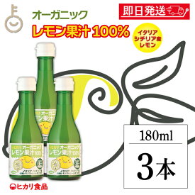 【マラソン限定！最大2000円OFF】 ヒカリ オーガニックレモン果汁 180ml 3本 香料 着色料 保存料 酸化防止剤 無添加 有機JAS 光食品 有機 レモン果汁 オーガニック レモン 果汁 れもん ドリンク 食品添加物不使用 有機食品 送料無料 ランキング 福袋