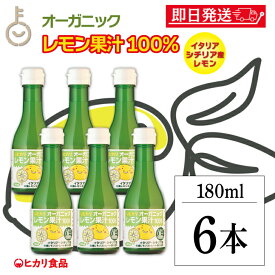 【マラソン限定！最大2000円OFF】 ヒカリ オーガニックレモン果汁 180ml 6本 香料 着色料 保存料 酸化防止剤 無添加 有機JAS 光食品 有機 レモン果汁 オーガニック レモン 果汁 れもん ドリンク 食品添加物不使用 有機食品 送料無料 ランキング 福袋