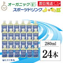 【レビュー投稿で500円OFFクーポン】 光食品 オーガニックスポーツドリンク 280ml 24本 香料 砂糖 保存料 化学調味料 無添加 不使用 有機JAS認定 オーガニック スポーツドリンク スポーツ飲料 スポーツ 有機栽培 ナチュラル 天然 父の日2025