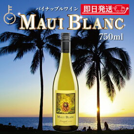【レビュー投稿で500円OFFクーポン】 ワイン 白ワイン マウイワイン マウイブラン パイナップルワイン 750ml 白 パイナップル果汁100% ハワイアン トロピカル ハワイ 南国 スッキリ やや辛口 マウイ島 ギフト ランキング 夏 福袋 プレゼント お中元2025