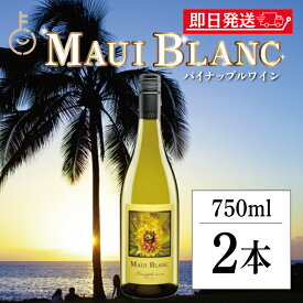 【レビュー投稿で500円OFFクーポン】 ワイン 白ワイン マウイワイン マウイブラン パイナップルワイン 750ml 2本 白 パイナップル果汁100% ハワイアン トロピカル ハワイ 南国 スッキリ やや辛口 マウイ島 ギフト ランキング 夏 福袋 プレゼント お中元2025