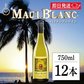 【レビュー投稿で500円OFFクーポン】 ワイン 白ワイン マウイワイン マウイブラン パイナップルワイン 750ml 12本 白 パイナップル果汁100% ハワイアン トロピカル ハワイ 南国 スッキリ やや辛口 マウイ島 ギフト ランキング 夏 福袋 プレゼント お中元2025