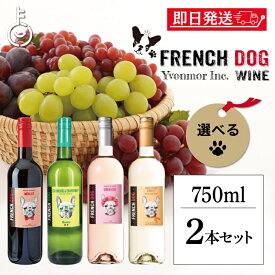 【レビュー投稿で500円OFFクーポン】 ボルドー 金賞 フレンチドッグ ワイン フランス 選べる 2本 赤ワイン 白ワイン ロゼ ギフト 飲み比べ ブルドッグ ドック ワインセット フランスワイン 辛口 甘口 メルロー シャルドネ おしゃれ ランキング プレゼント 実用的 お中元向け