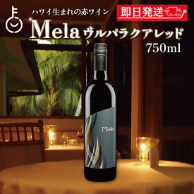 【レビュー投稿で500円OFFクーポン】 赤ワイン ハワイワイン マウイワイン メレ ウルパラクアレッド 750ml 1本 ハワイ 赤 ワイン メルロー シラー マウイ島 マウイ カリフォルニア 葡萄 ラズベリー ワイナリー フルボディ セット ランキング プレゼント 実用的 お中元2025