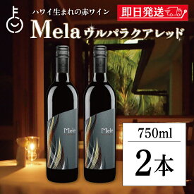 【レビュー投稿で500円OFFクーポン】 赤ワイン ハワイワイン マウイワイン メレ ウルパラクアレッド 750ml 2本 ハワイ 赤 ワイン メルロー シラー マウイ島 マウイ カリフォルニア 葡萄 ラズベリー ワイナリー フルボディ セット ランキング プレゼント 実用的 お中元2025