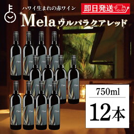 【レビュー投稿で500円OFFクーポン】 赤ワイン ハワイワイン マウイワイン メレ ウルパラクアレッド 750ml 12本 ハワイ 赤 ワイン メルロー シラー マウイ島 マウイ カリフォルニア 葡萄 ラズベリー ワイナリー フルボディ セット ランキング プレゼント 実用的 お中元2025