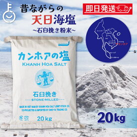 【レビュー投稿で500円OFFクーポン】 カンホアの塩 石臼挽き 20kg カンホア お塩 塩 しお ソルト salt 天日塩 ベトナムの塩 ミネラル 天日 天然塩 海水100% ベトナム 業務用 粒大きい つぶ 粒 結晶 スープ 汁もの ソース タレ ドレッシング パンの生地 自家製の梅干し