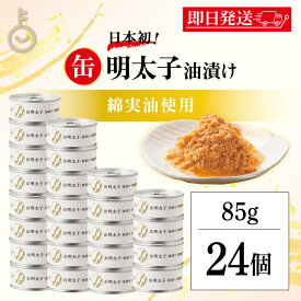 【レビュー投稿で500円OFFクーポン】 ふくや 缶明太子 油漬け 85g 24個 明太子 おつまみ めんたいこ 子明太子 油漬け ギフト プレゼント お返し キャンプ飯 人気 綿実油 めんじつゆ かんめんたいこ グルメ缶詰 ご飯のお供 博多土産 プチギフト 常温保存 粗品 缶詰 お中元2025