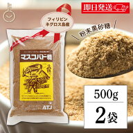 【マラソン限定特価】 マスコバド糖 500g 2袋 保存料 着色料 香料 化学調味料 無添加 オルタートレードジ…