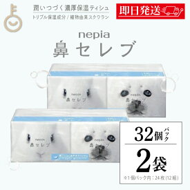 【マラソン限定！最大2000円OFF】 ＼楽天ランキング1位／ ネピア 鼻セレブ ポケットティッシュ 2個 24枚 (12組) × 16パック 鼻セレブポケットティシュ 保湿 無地 無香料 ティッシュ ローションティッシュ ペーパー 送料無料 まとめ買い 最強配送 ランキング 福袋