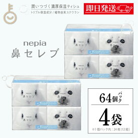 【本日23:59まで！最大2000円OFF】 ＼楽天ランキング1位／ ネピア 鼻セレブ ポケットティッシュ 4個 24枚 (12組) × 16パック 鼻セレブポケットティシュ 保湿 無地 無香料 ティッシュ ローションティッシュ ペーパー 送料無料 まとめ買い 最強配送 ランキング 福袋