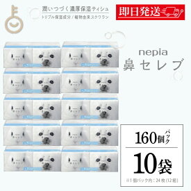 【マラソン限定！最大2000円OFF】 ネピア 鼻セレブ ポケットティッシュ 10個 24枚 (12組) × 16パック 鼻セレブポケットティシュ 保湿 無地 無香料 ティッシュ ペーパー 肌ケア 紙製品 敏感肌 コンパクト 日常使い 送料無料 まとめ買い 最強配送 ランキング 福袋