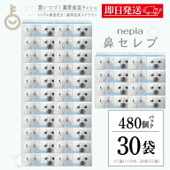 【マラソン限定！最大2000円OFF】 ネピア 鼻セレブ ポケットティッシュ 30個 24枚 (12組) × 16パック 鼻…