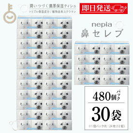 【本日23:59まで！最大2000円OFF】 ネピア 鼻セレブ ポケットティッシュ 30個 24枚 (12組) × 16パック 鼻セレブポケットティシュ 保湿 無地 無香料 ティッシュ ペーパー 肌ケア 紙製品 敏感肌 コンパクト 日常使い 送料無料 まとめ買い 最強配送 ランキング 福袋