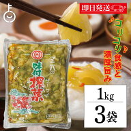 【レビュー投稿で500円OFFクーポン】 マニハ 味付け ザーサイ 1kg 3個 搾菜 ざーさい しょうゆ漬け 業務…