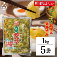 【マラソン限定！最大2000円OFF】 マニハ 味付け ザーサイ 1kg 5個 搾菜 ざーさい マニハ食品 業務用 お…
